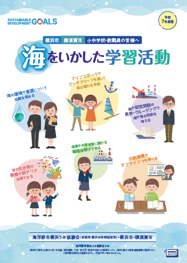 海をいかした学習活動 リーフレット表紙