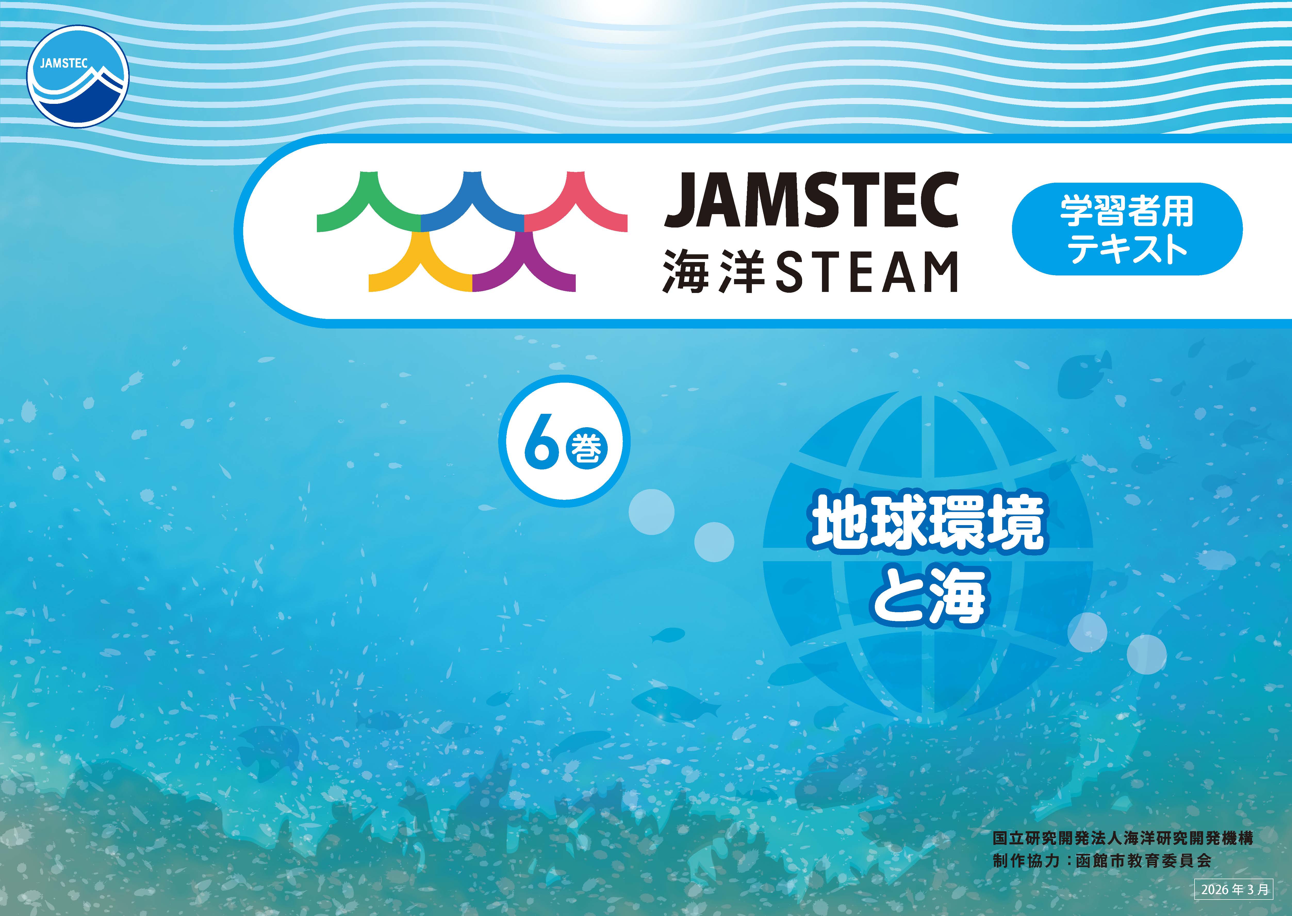 海洋STEAM教材第6巻テキスト表紙